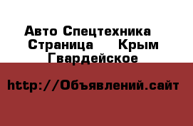 Авто Спецтехника - Страница 2 . Крым,Гвардейское